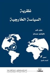 نظرية السياسة الخارجية